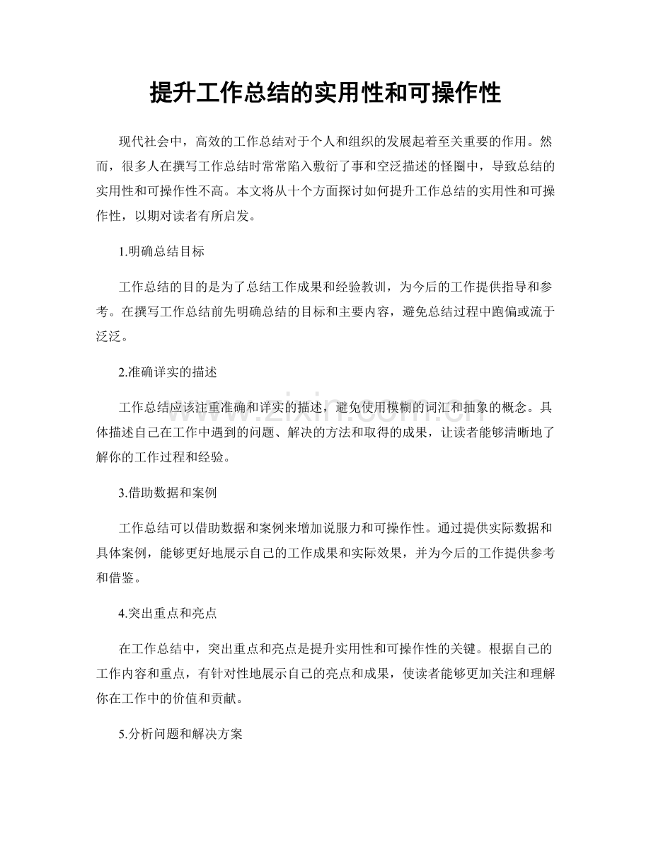 提升工作总结的实用性和可操作性.docx_第1页