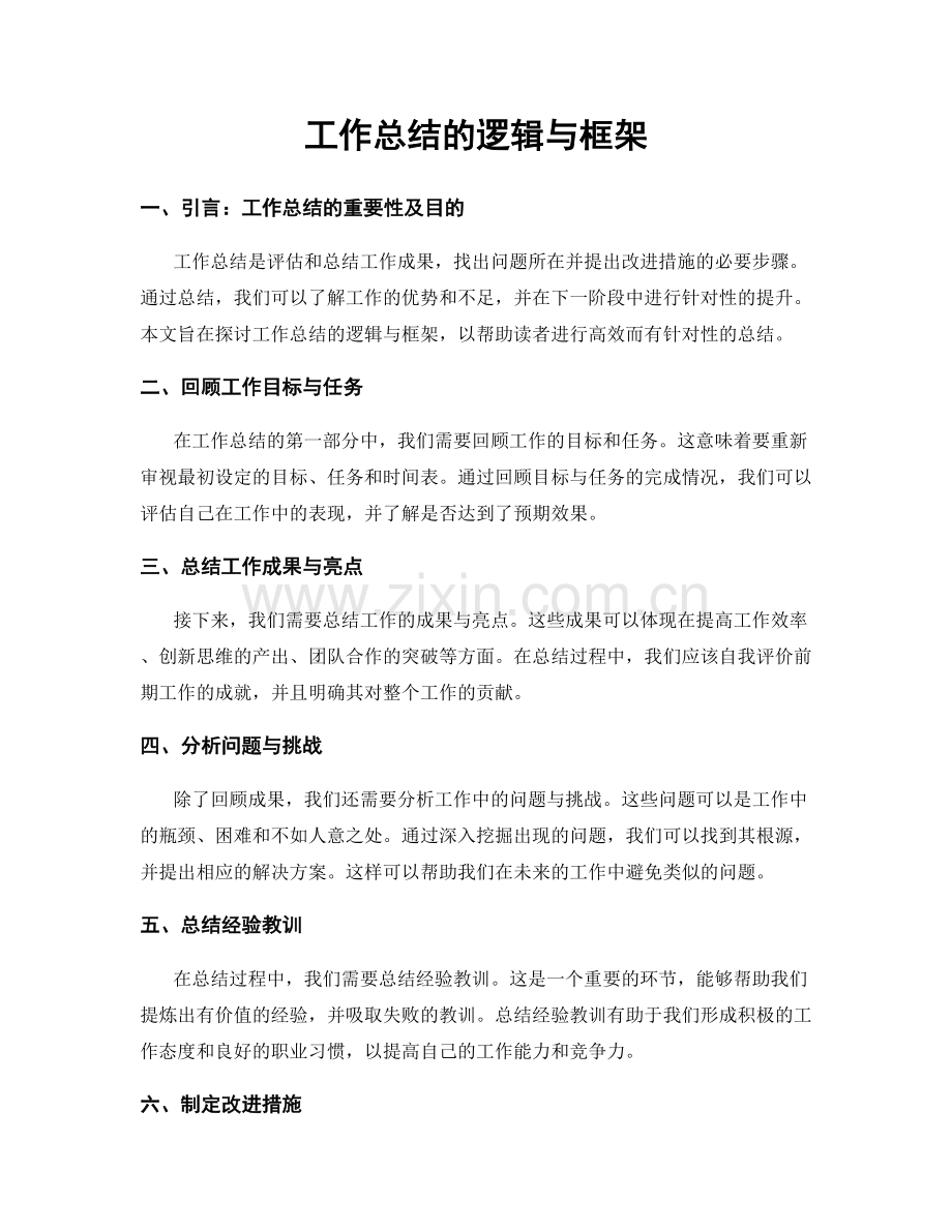 工作总结的逻辑与框架.docx_第1页