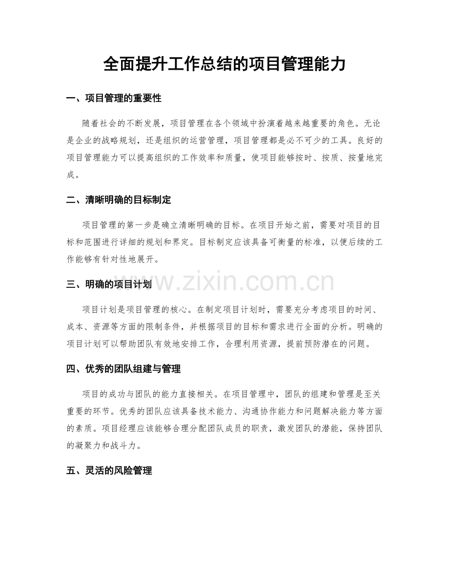 全面提升工作总结的项目管理能力.docx_第1页