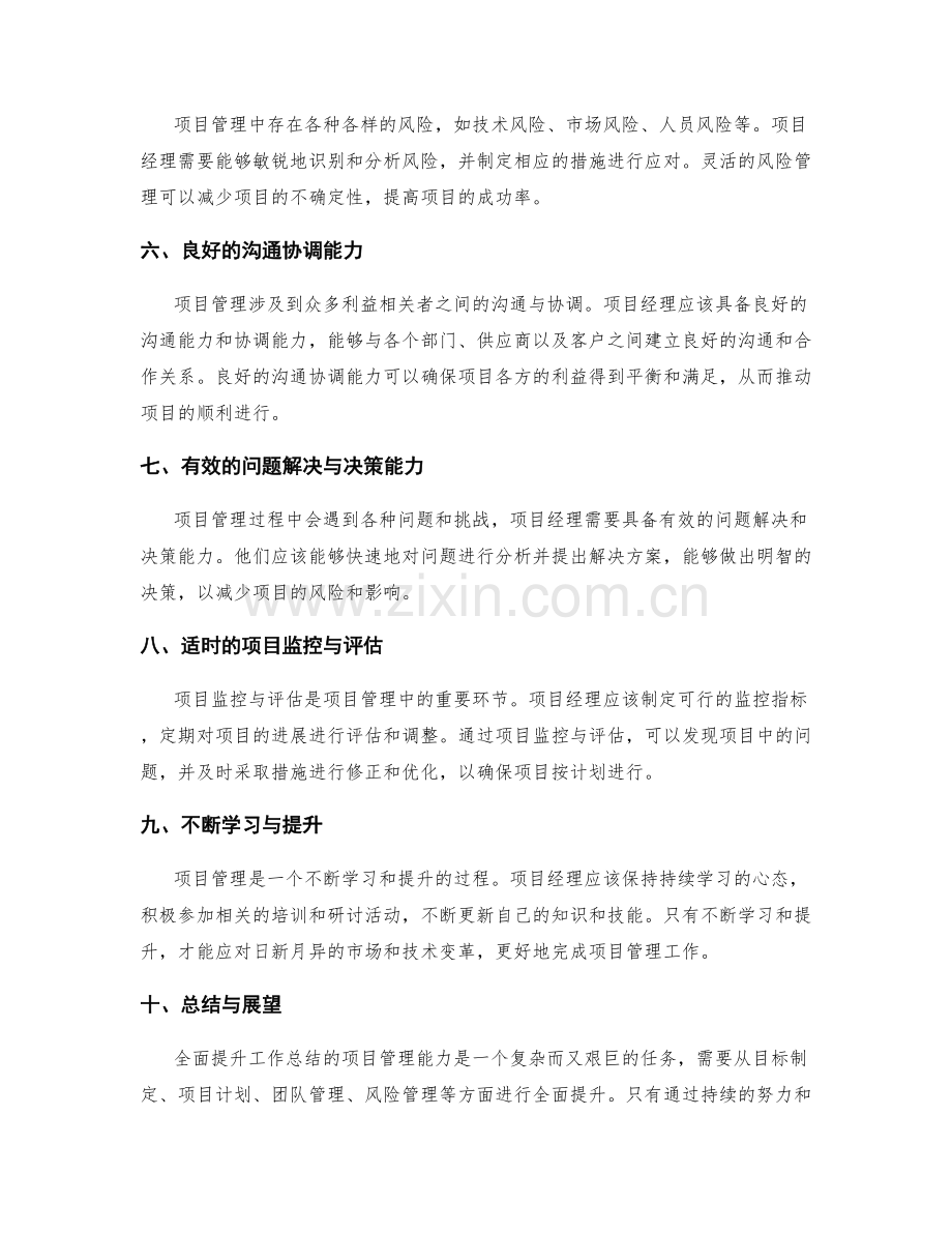 全面提升工作总结的项目管理能力.docx_第2页