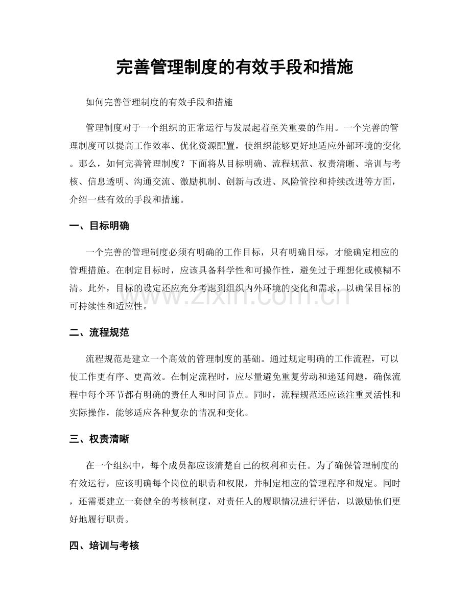 完善管理制度的有效手段和措施.docx_第1页