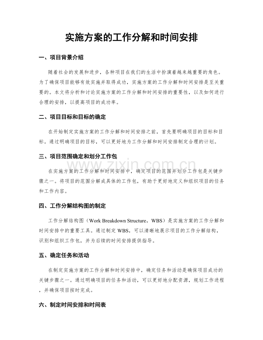 实施方案的工作分解和时间安排.docx_第1页