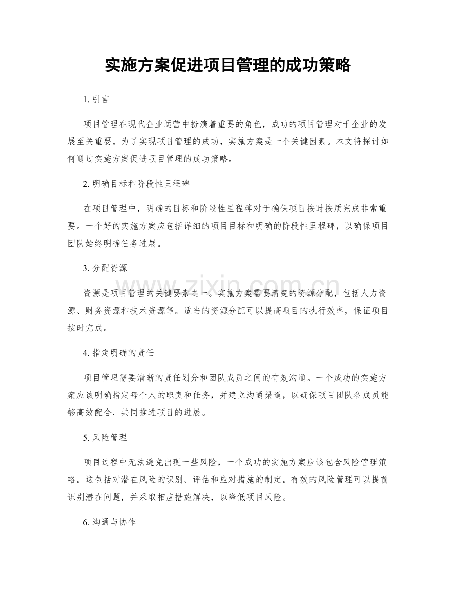 实施方案促进项目管理的成功策略.docx_第1页