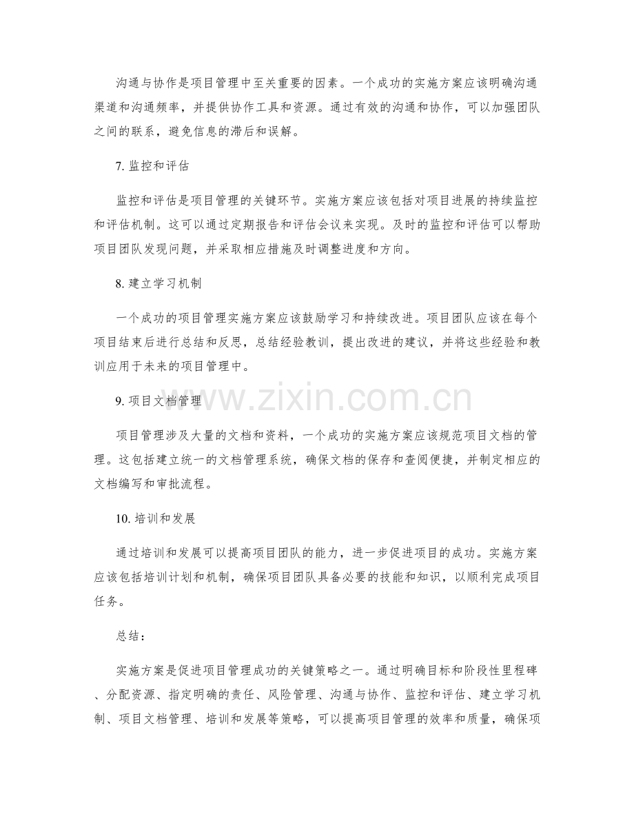 实施方案促进项目管理的成功策略.docx_第2页