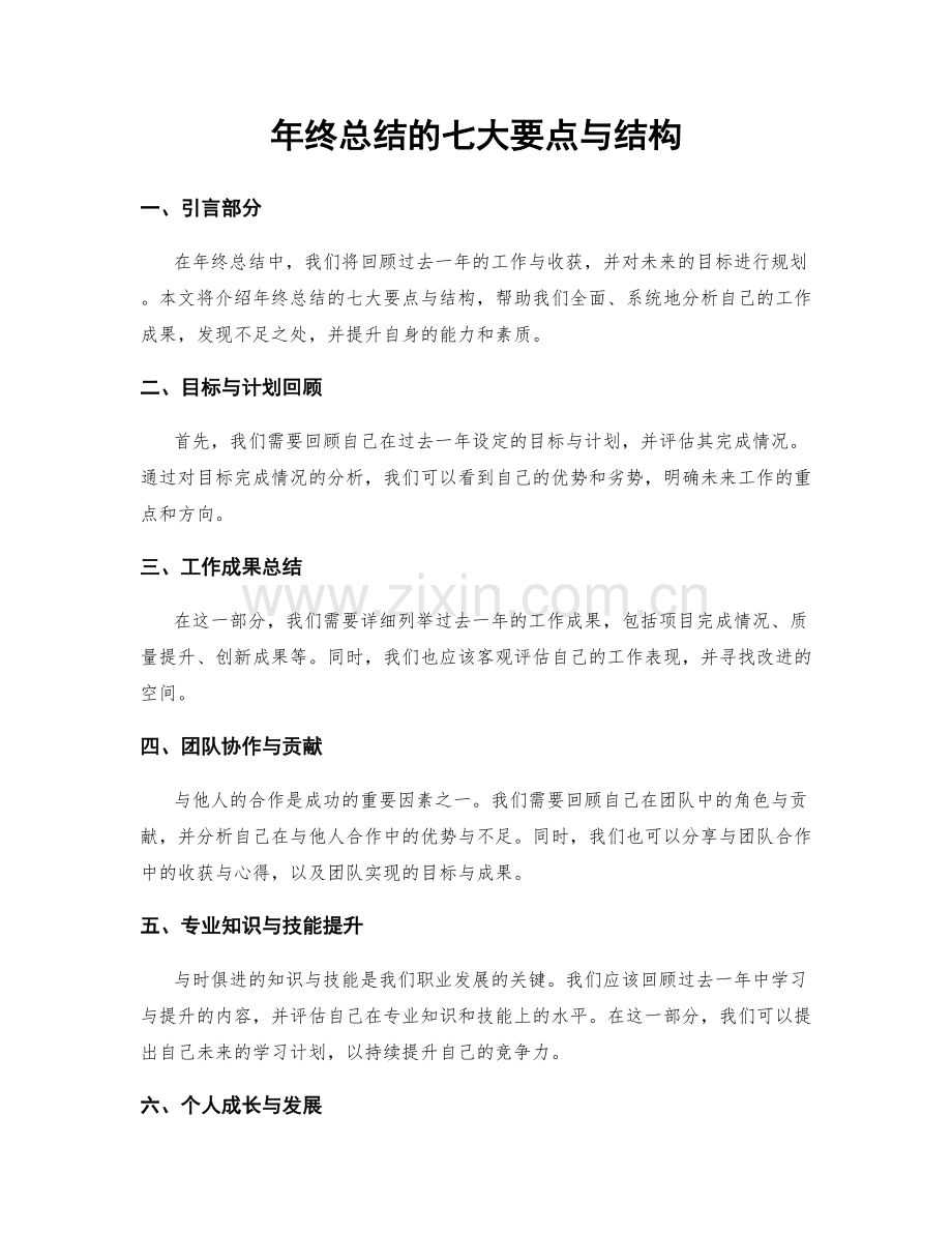 年终总结的七大要点与结构.docx_第1页