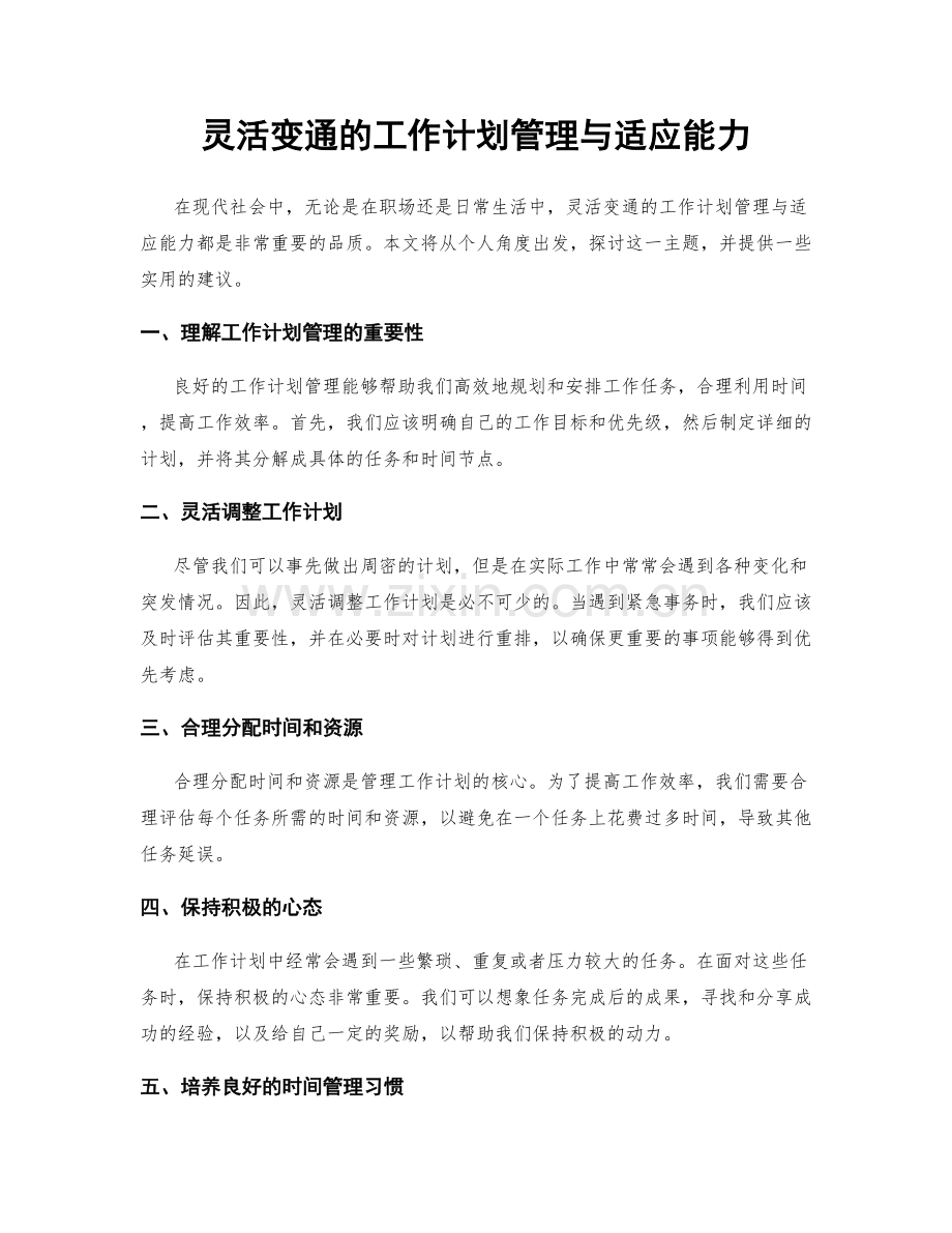 灵活变通的工作计划管理与适应能力.docx_第1页