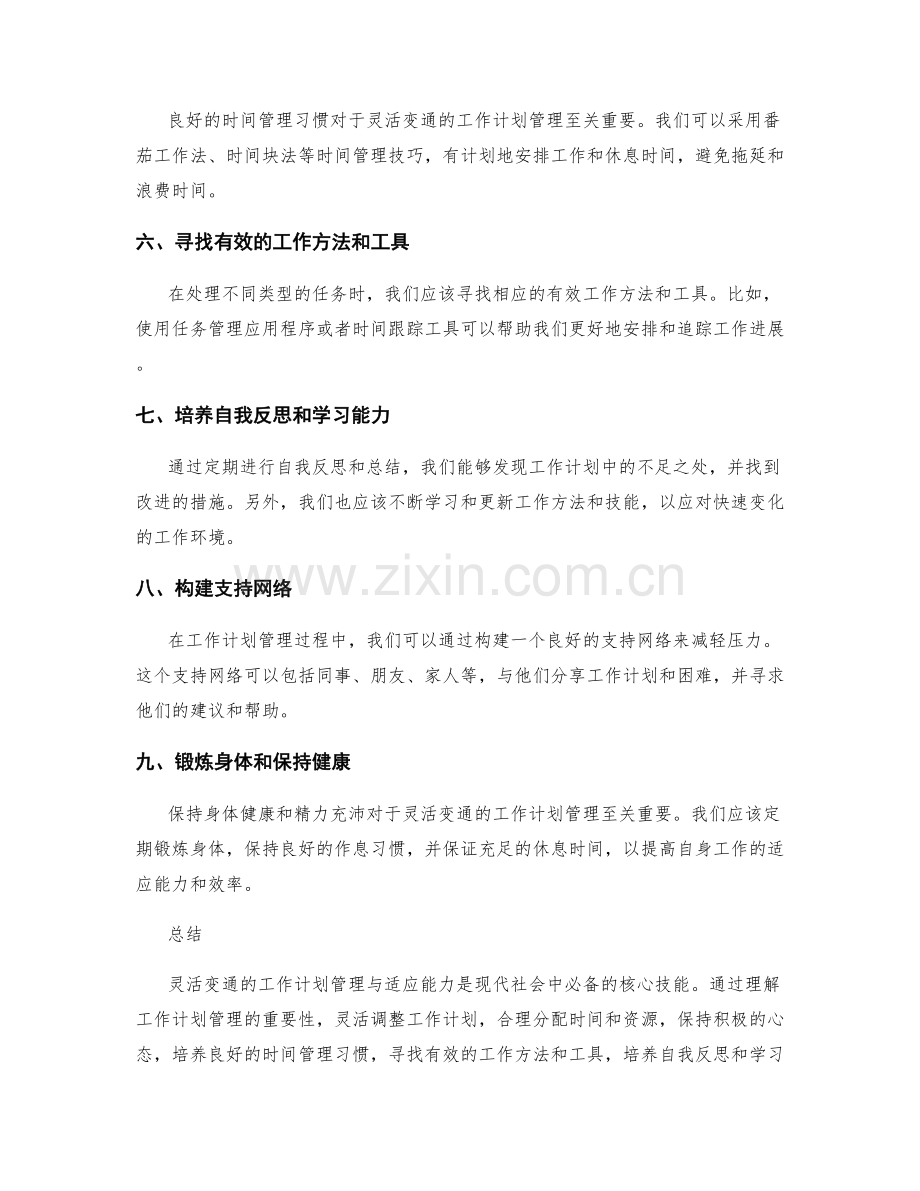 灵活变通的工作计划管理与适应能力.docx_第2页