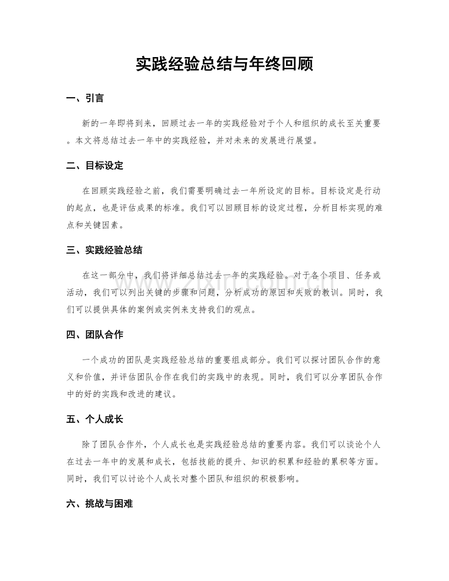 实践经验总结与年终回顾.docx_第1页