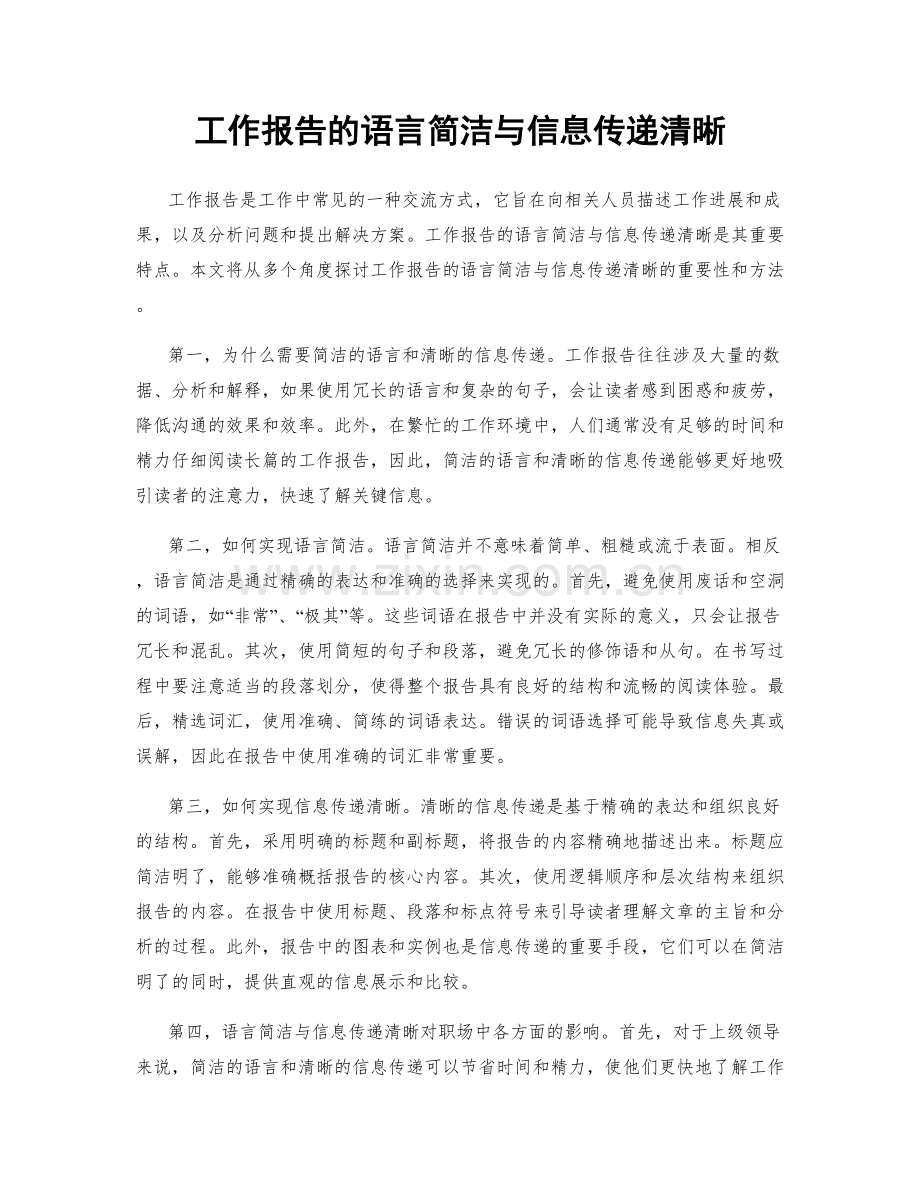 工作报告的语言简洁与信息传递清晰.docx_第1页