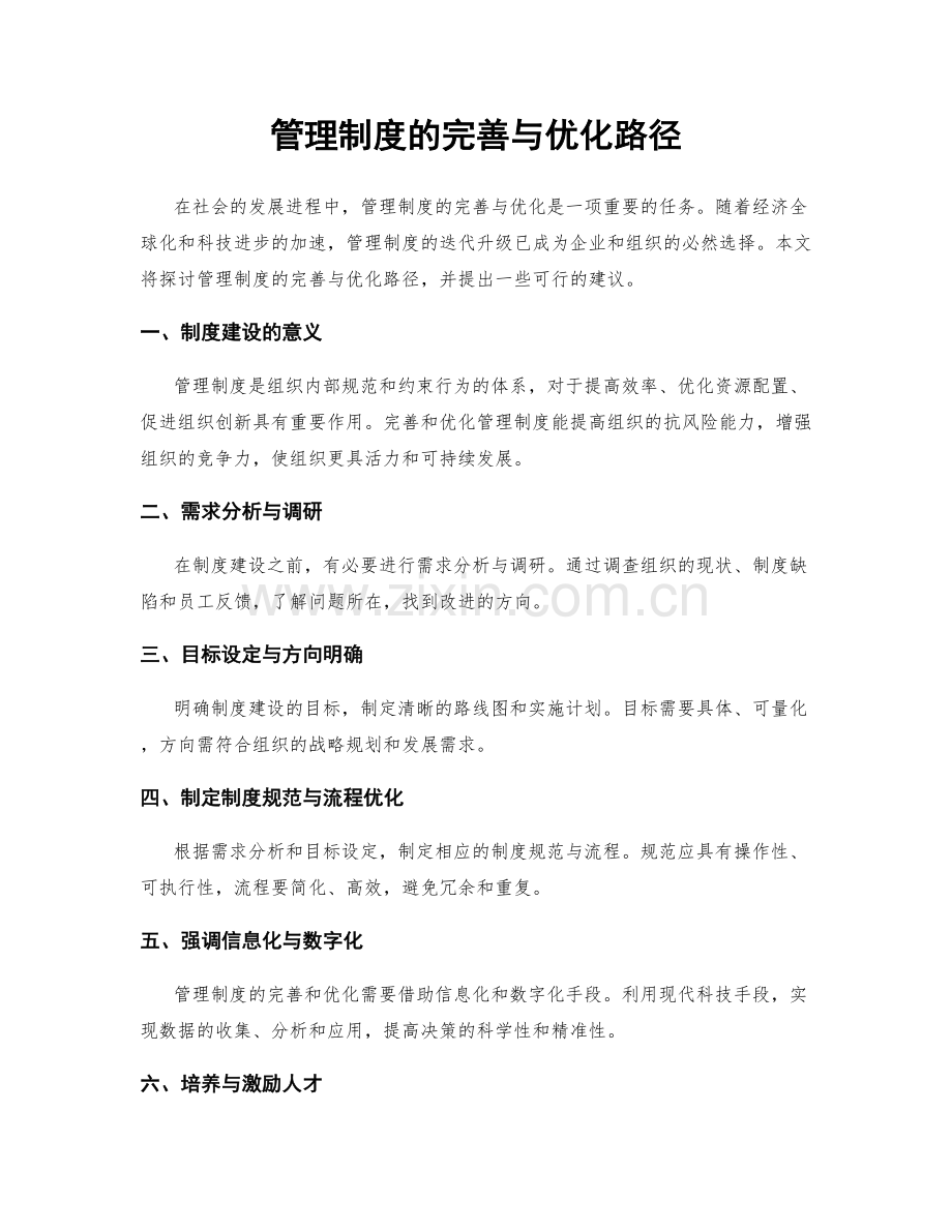 管理制度的完善与优化路径.docx_第1页