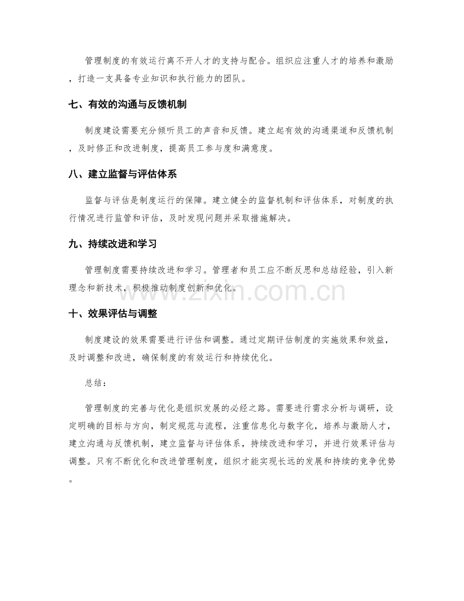 管理制度的完善与优化路径.docx_第2页