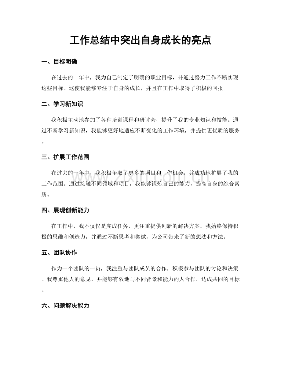 工作总结中突出自身成长的亮点.docx_第1页