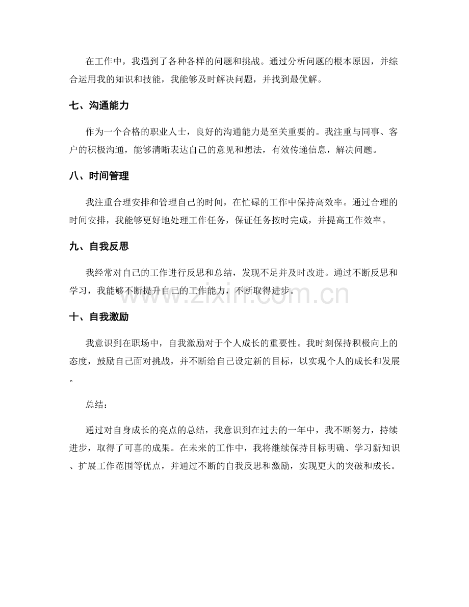 工作总结中突出自身成长的亮点.docx_第2页