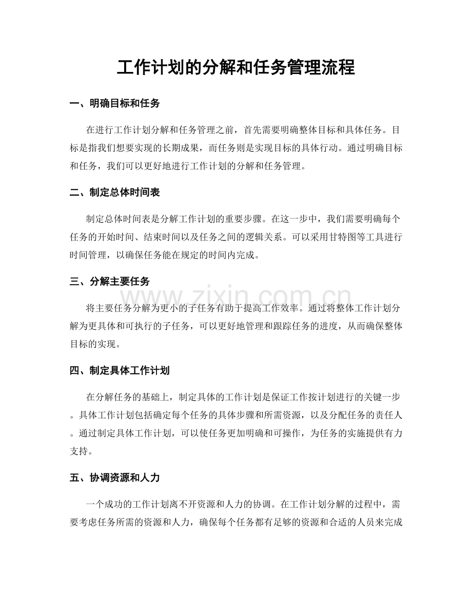 工作计划的分解和任务管理流程.docx_第1页