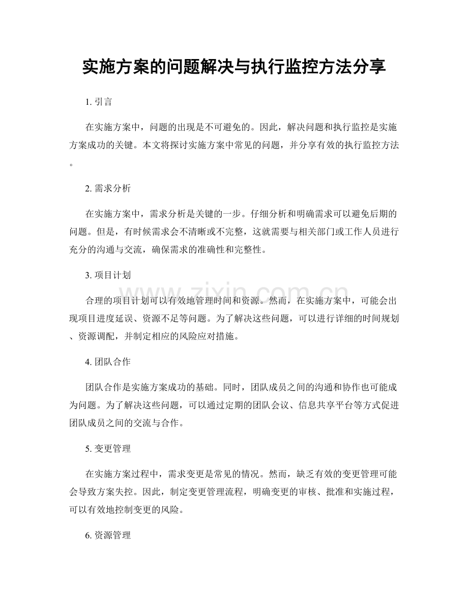 实施方案的问题解决与执行监控方法分享.docx_第1页