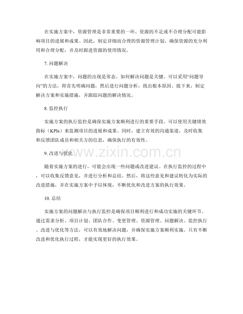 实施方案的问题解决与执行监控方法分享.docx_第2页