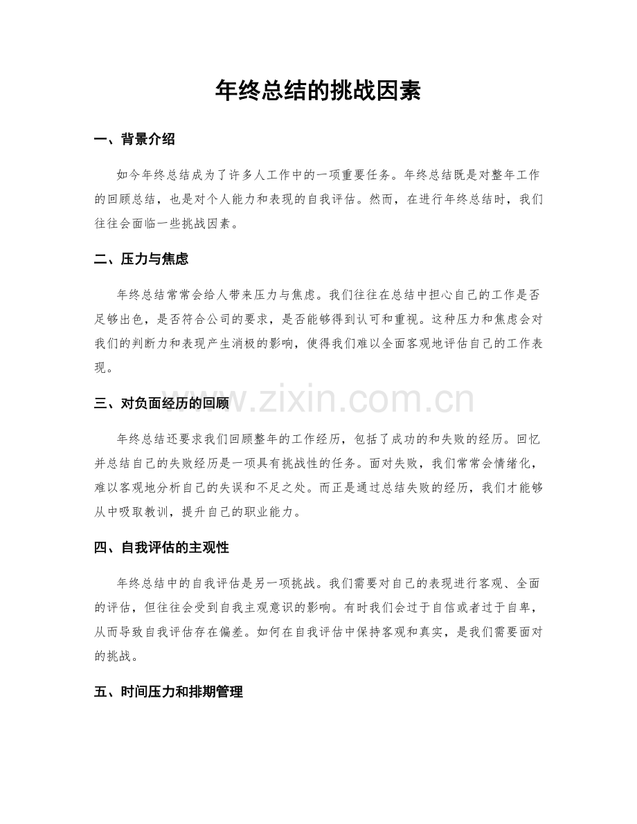 年终总结的挑战因素.docx_第1页