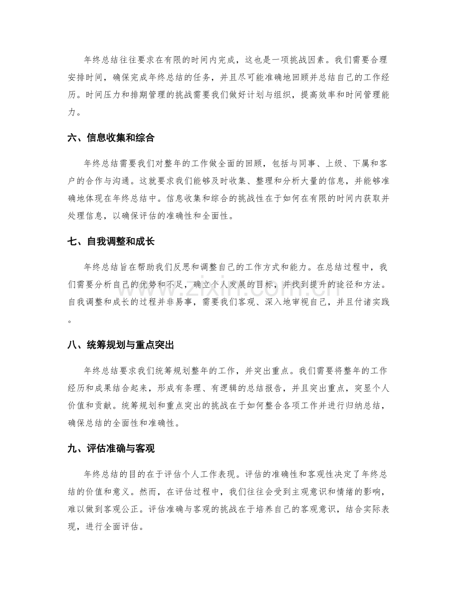 年终总结的挑战因素.docx_第2页