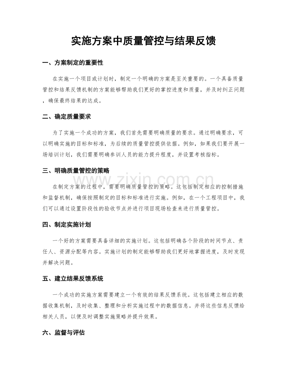 实施方案中质量管控与结果反馈.docx_第1页