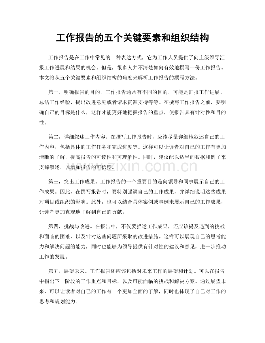 工作报告的五个关键要素和组织结构.docx_第1页