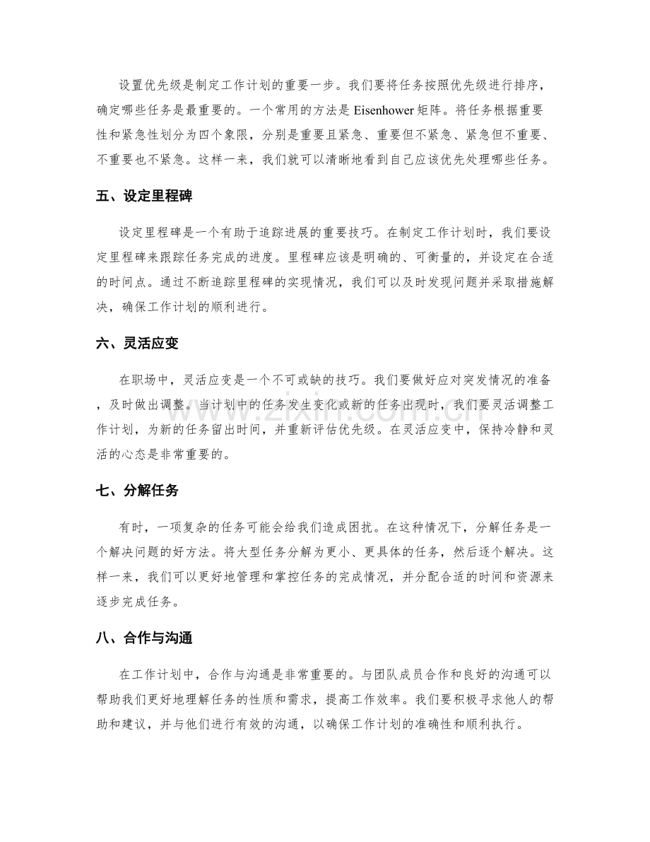 职场中灵活应用的工作计划技巧.docx_第2页