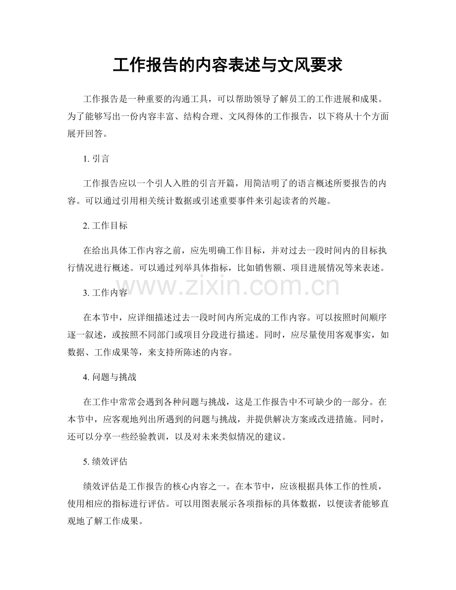 工作报告的内容表述与文风要求.docx_第1页