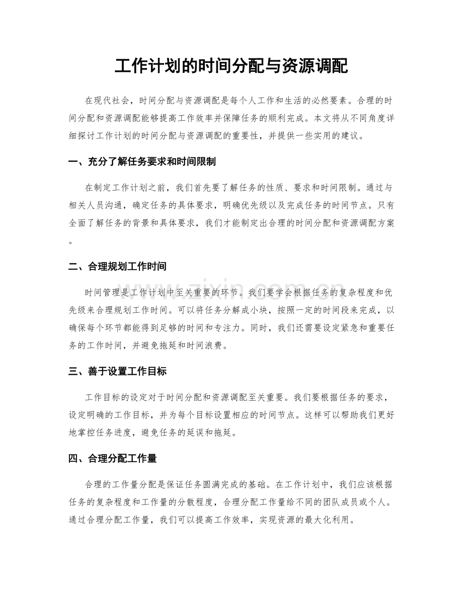 工作计划的时间分配与资源调配.docx_第1页