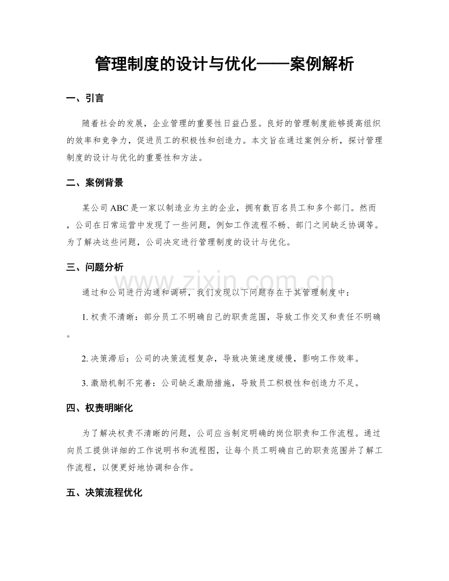 管理制度的设计与优化——案例解析.docx_第1页