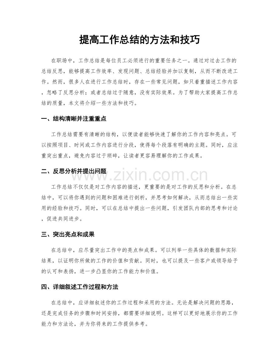 提高工作总结的方法和技巧.docx_第1页