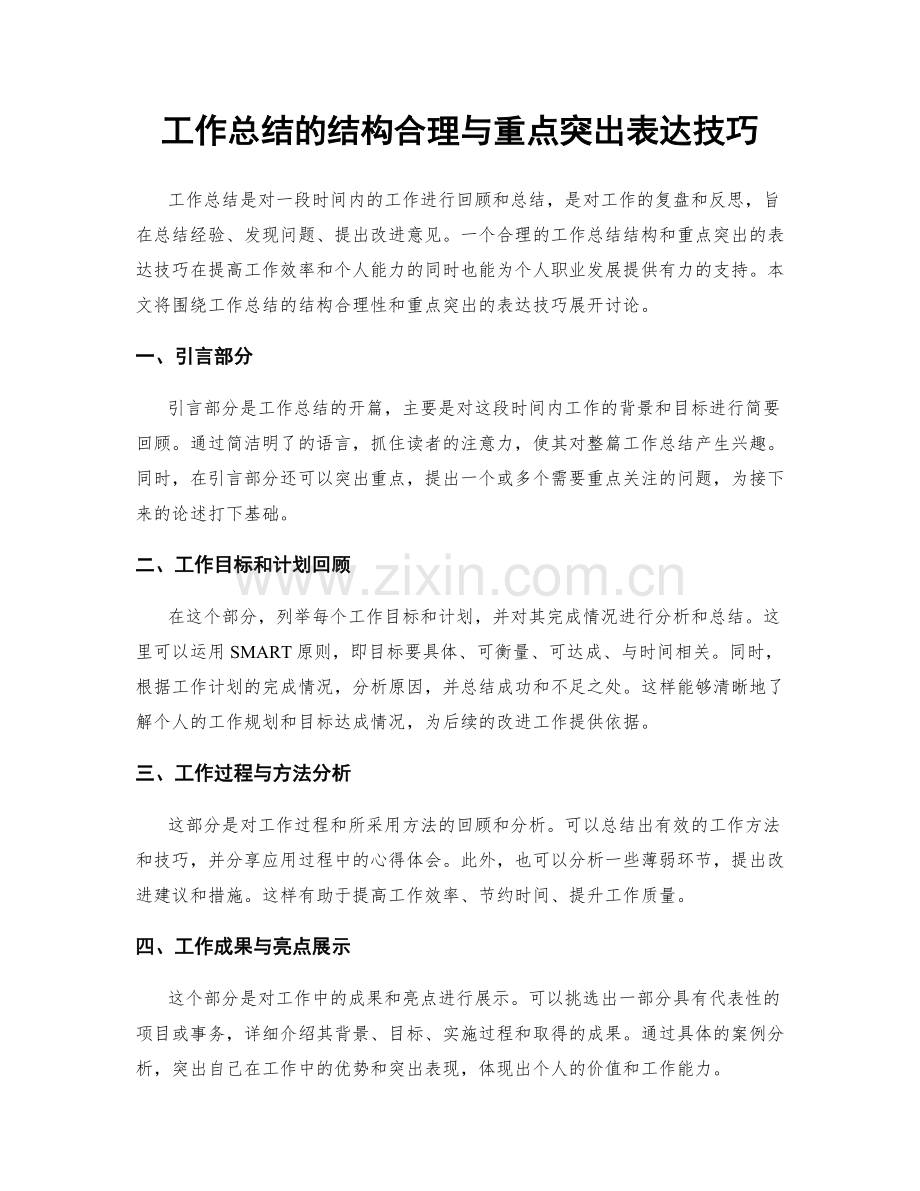 工作总结的结构合理与重点突出表达技巧.docx_第1页