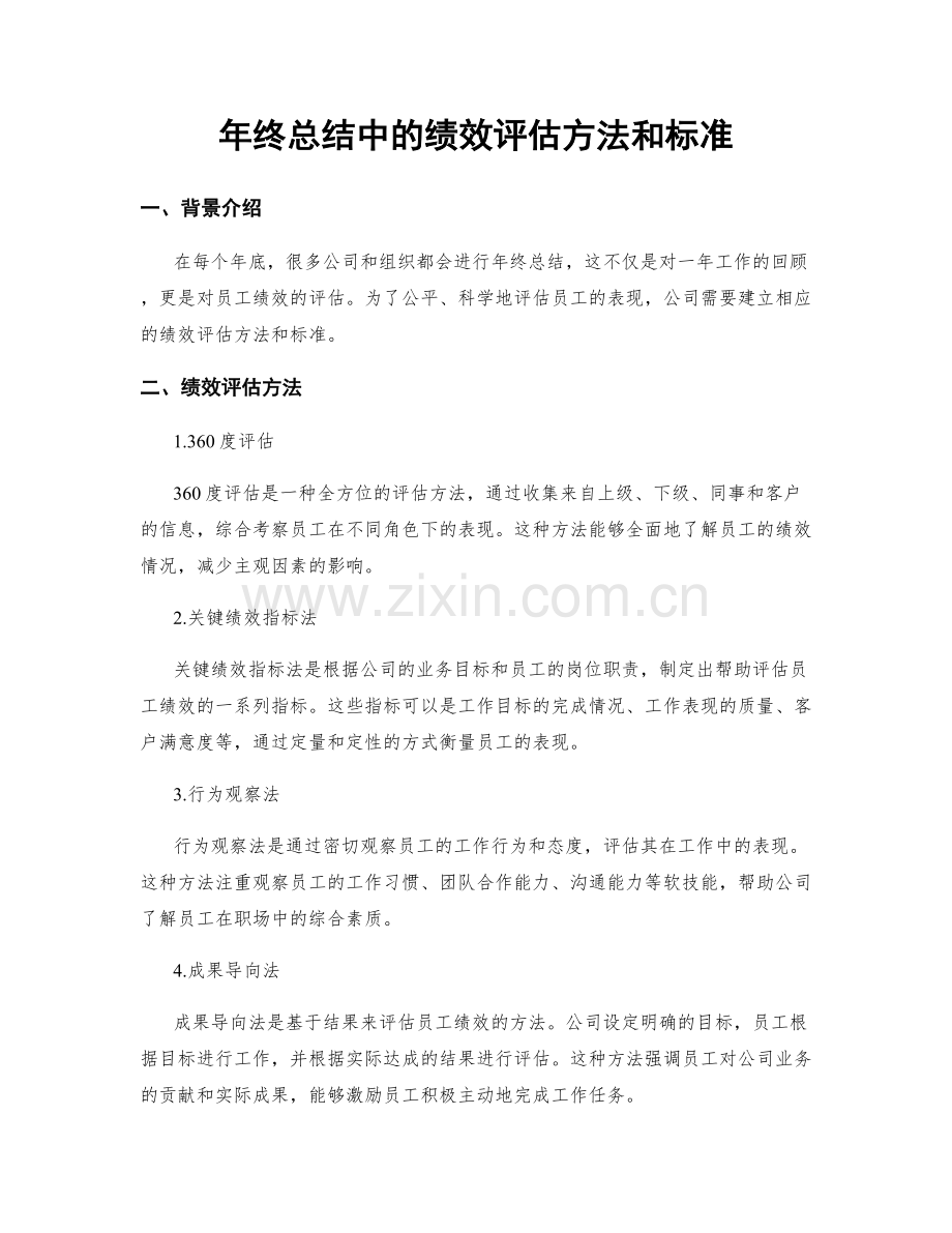 年终总结中的绩效评估方法和标准.docx_第1页