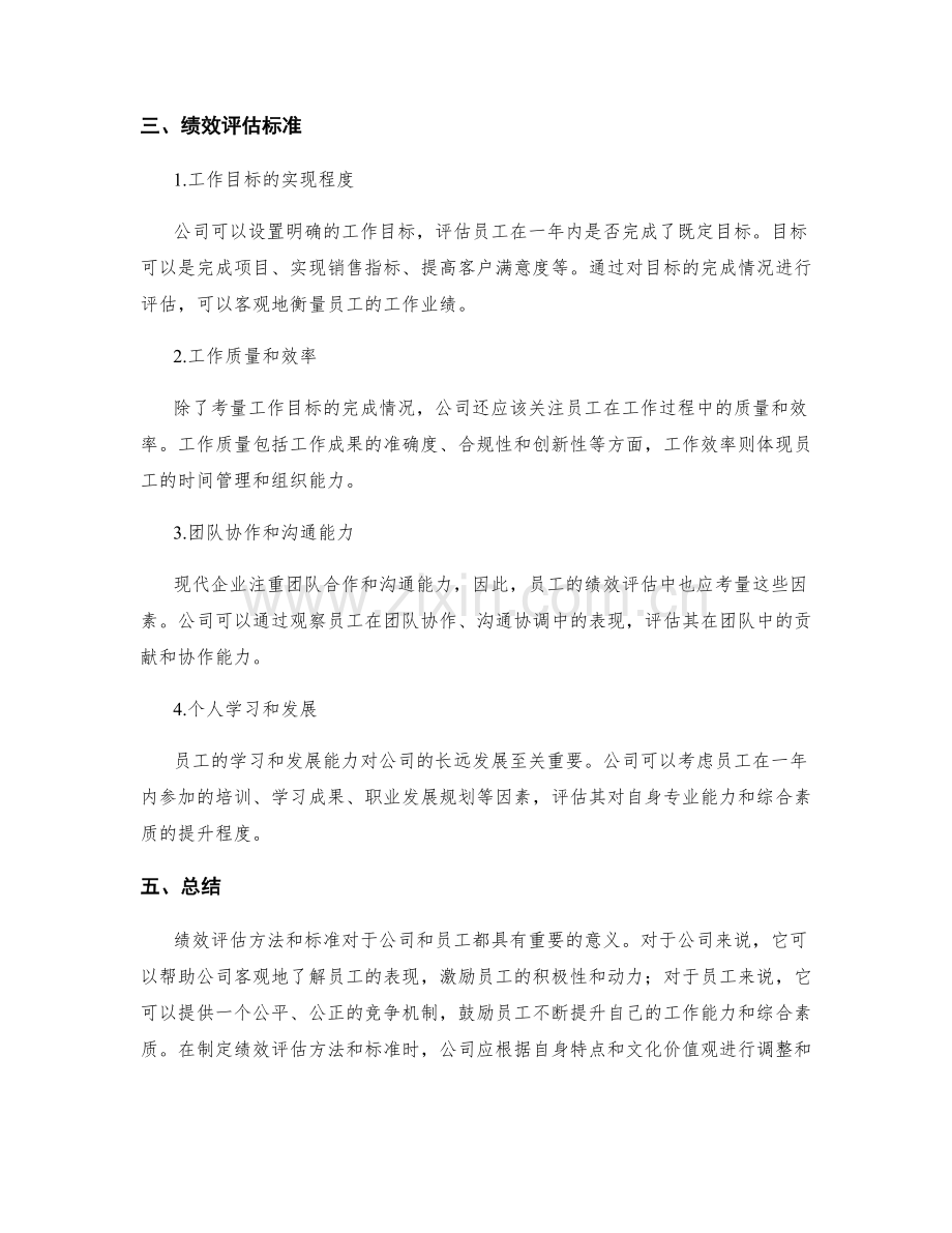 年终总结中的绩效评估方法和标准.docx_第2页