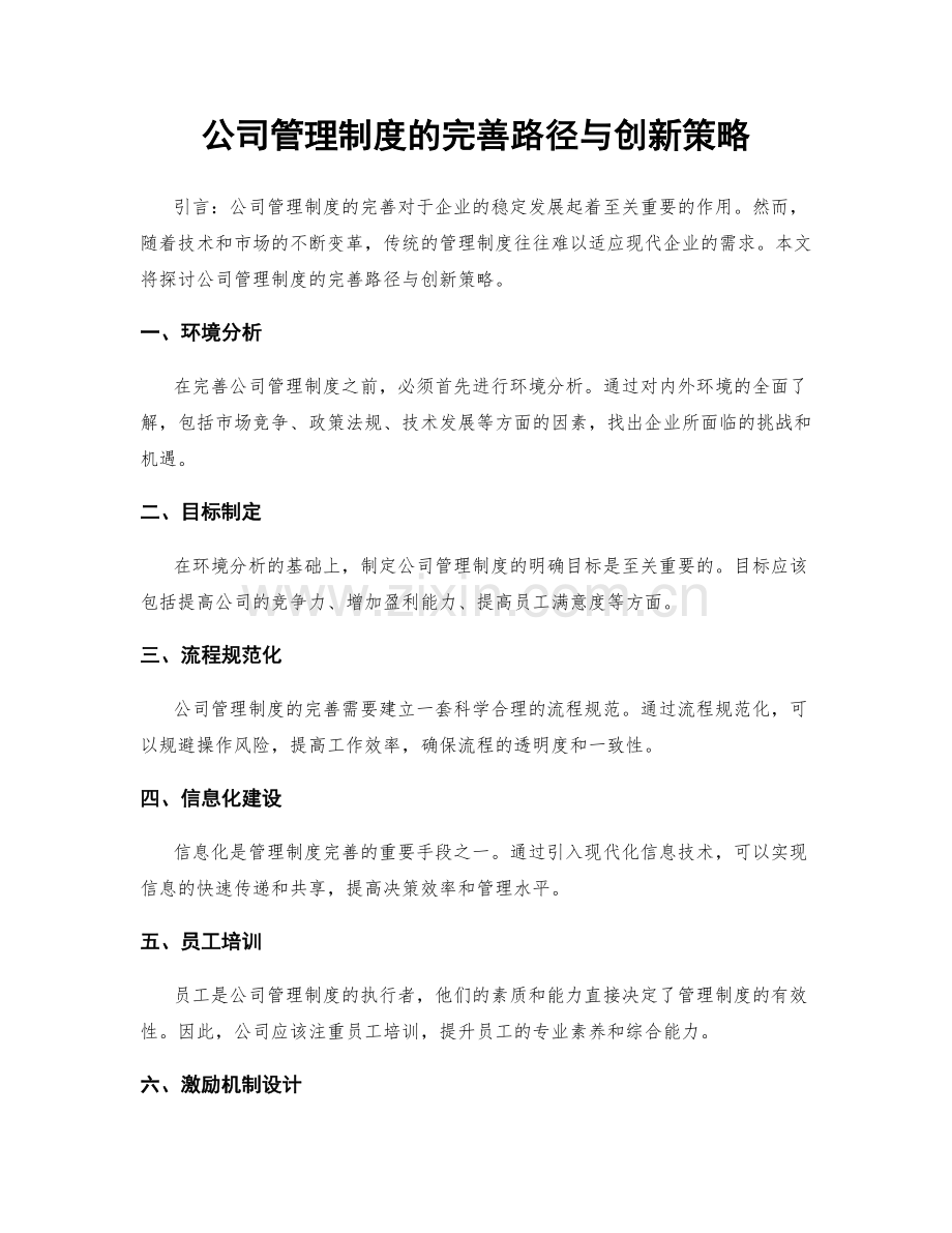 公司管理制度的完善路径与创新策略.docx_第1页