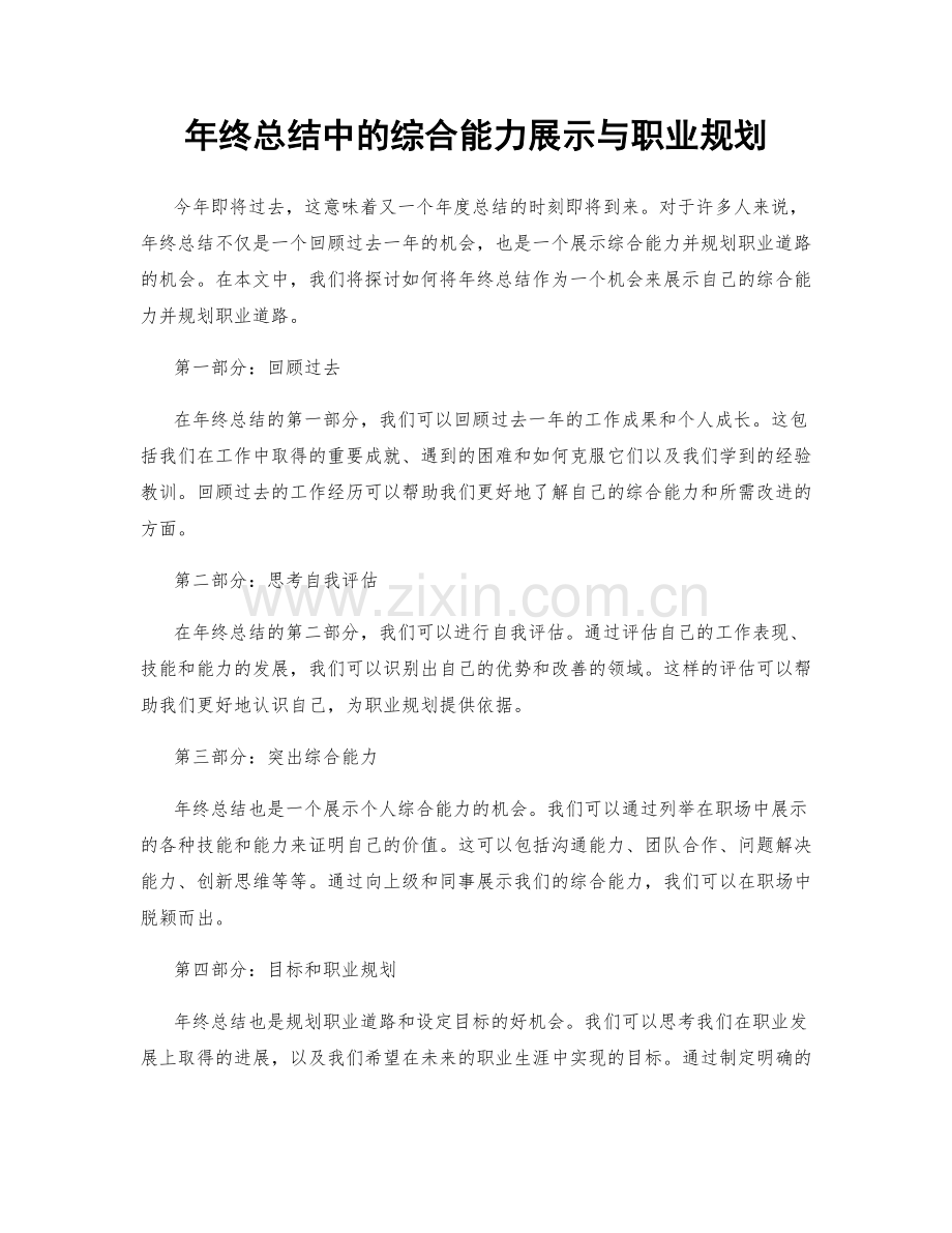 年终总结中的综合能力展示与职业规划.docx_第1页