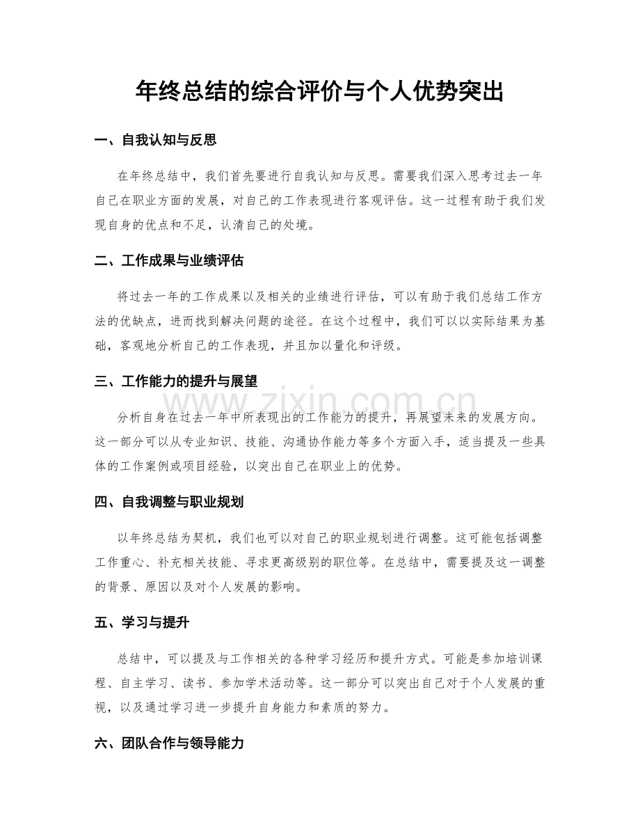 年终总结的综合评价与个人优势突出.docx_第1页