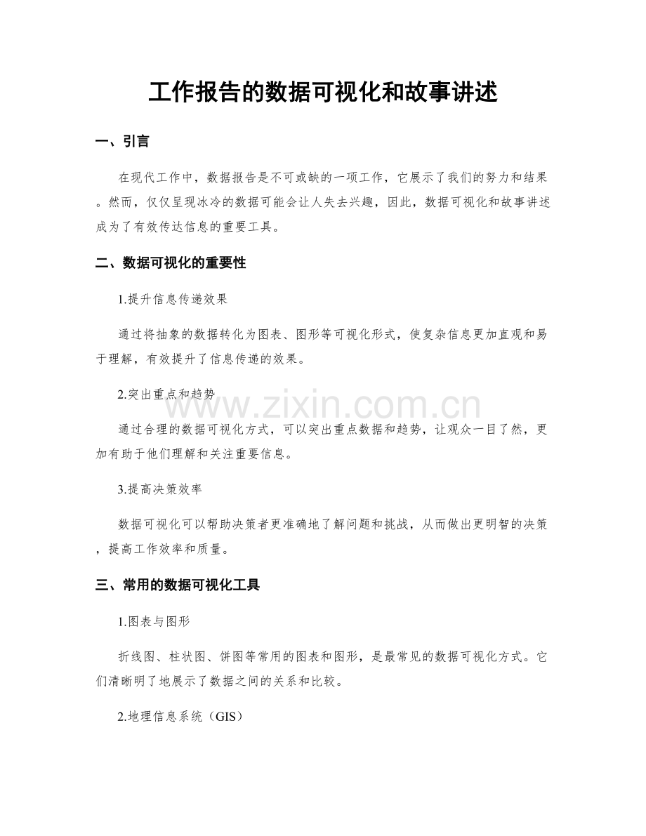 工作报告的数据可视化和故事讲述.docx_第1页