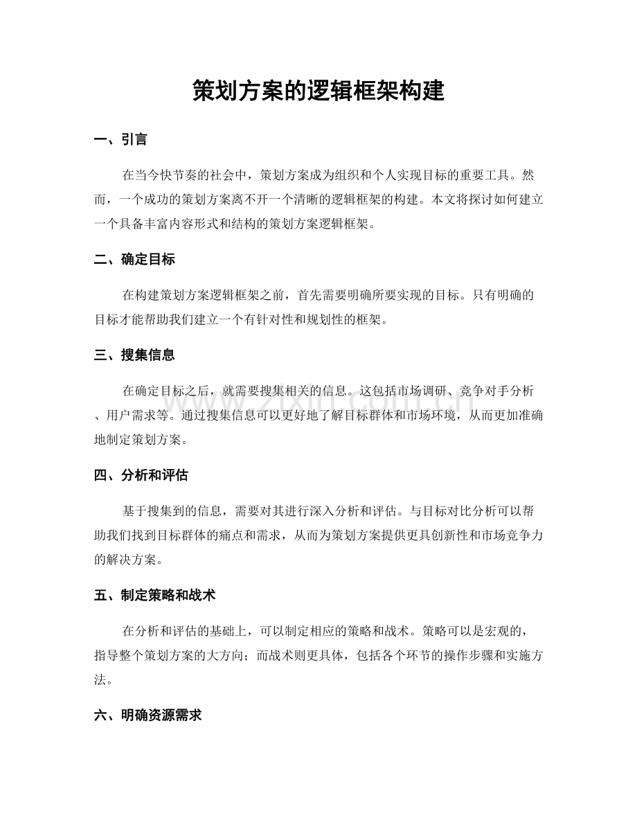 策划方案的逻辑框架构建.docx_第1页