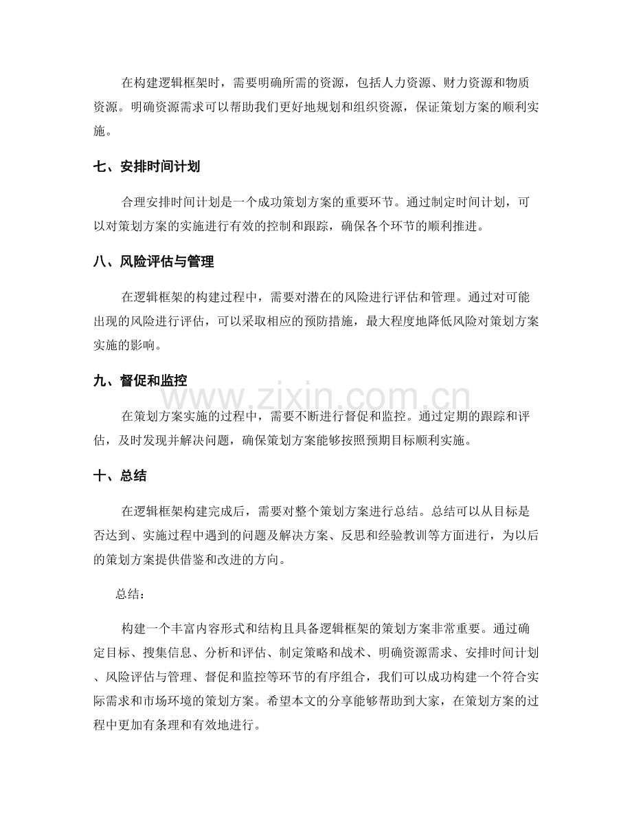 策划方案的逻辑框架构建.docx_第2页