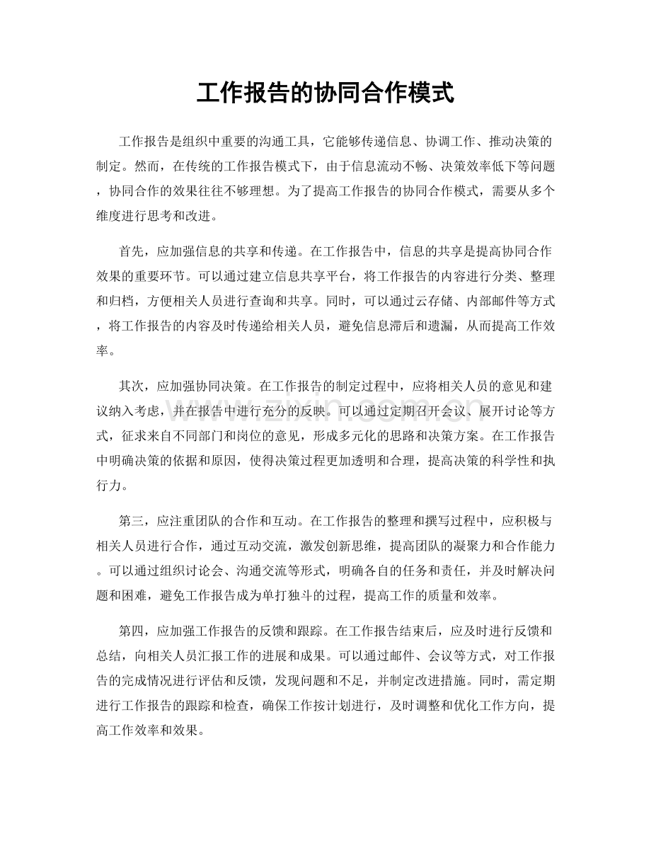 工作报告的协同合作模式.docx_第1页