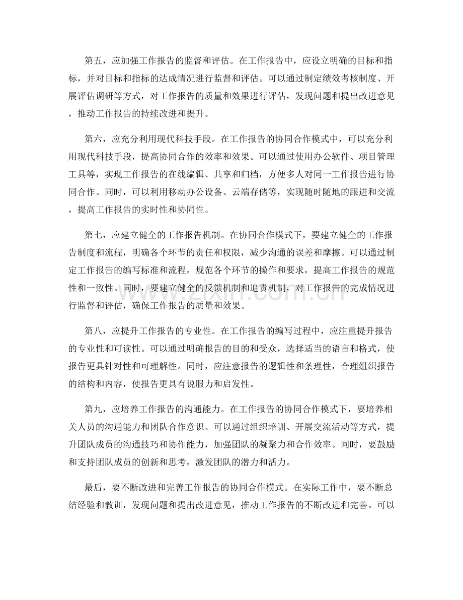 工作报告的协同合作模式.docx_第2页