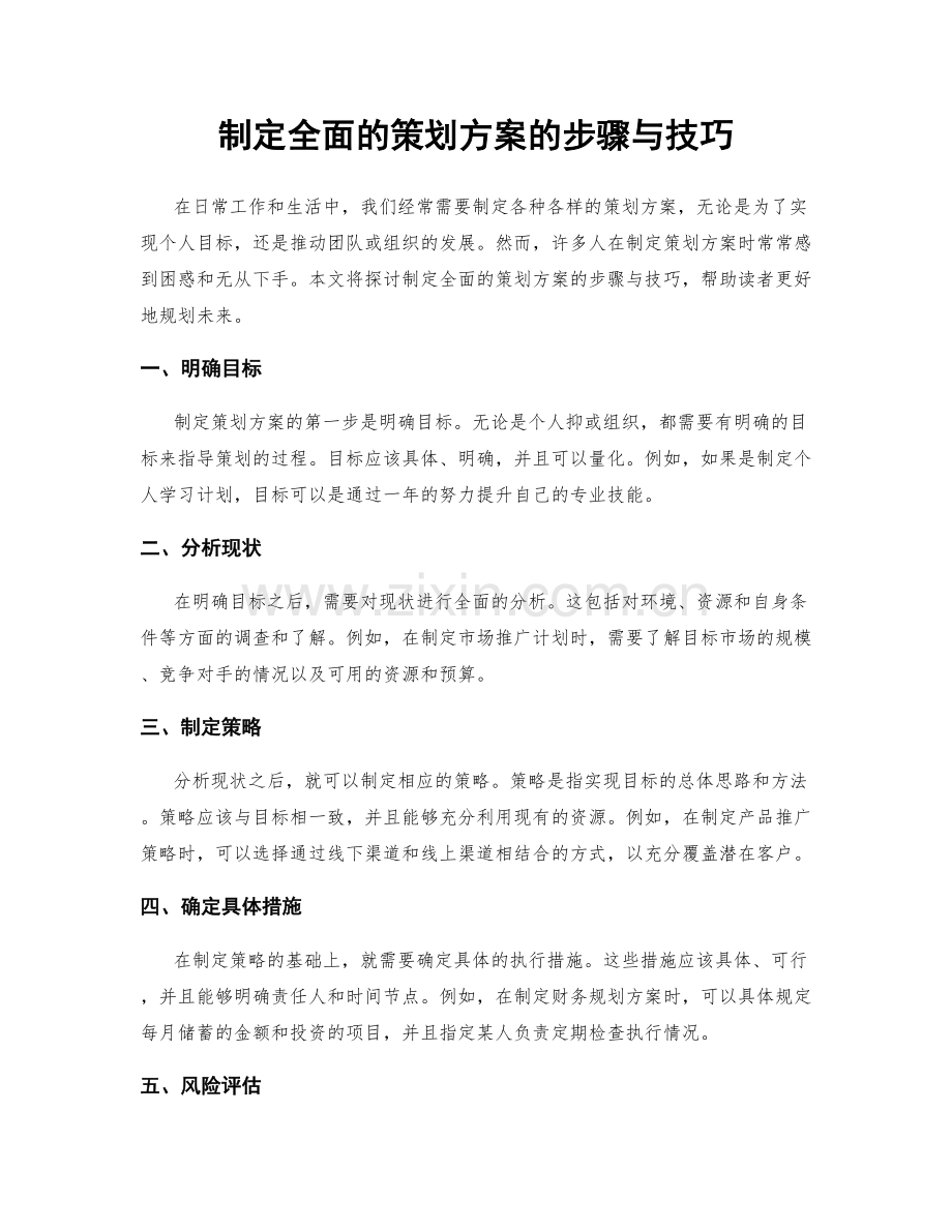 制定全面的策划方案的步骤与技巧.docx_第1页