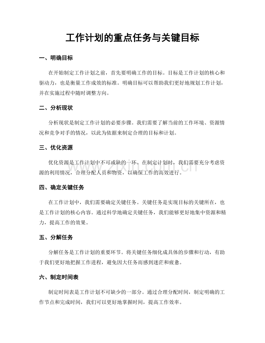 工作计划的重点任务与关键目标.docx_第1页