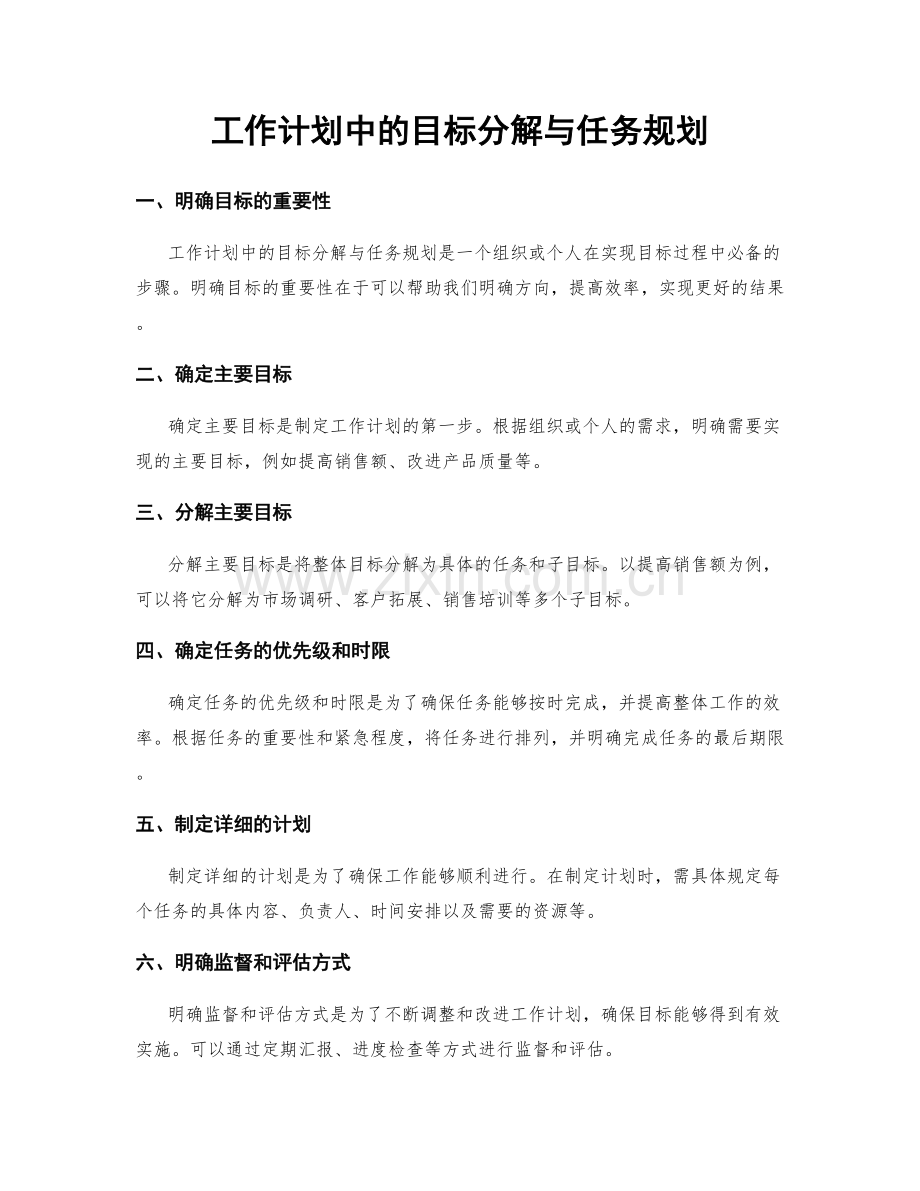 工作计划中的目标分解与任务规划.docx_第1页