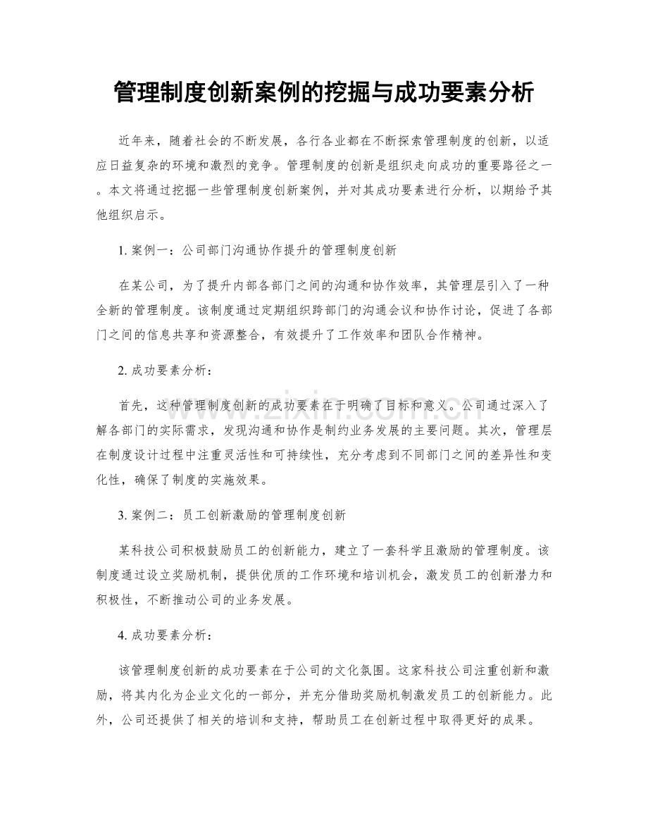 管理制度创新案例的挖掘与成功要素分析.docx_第1页