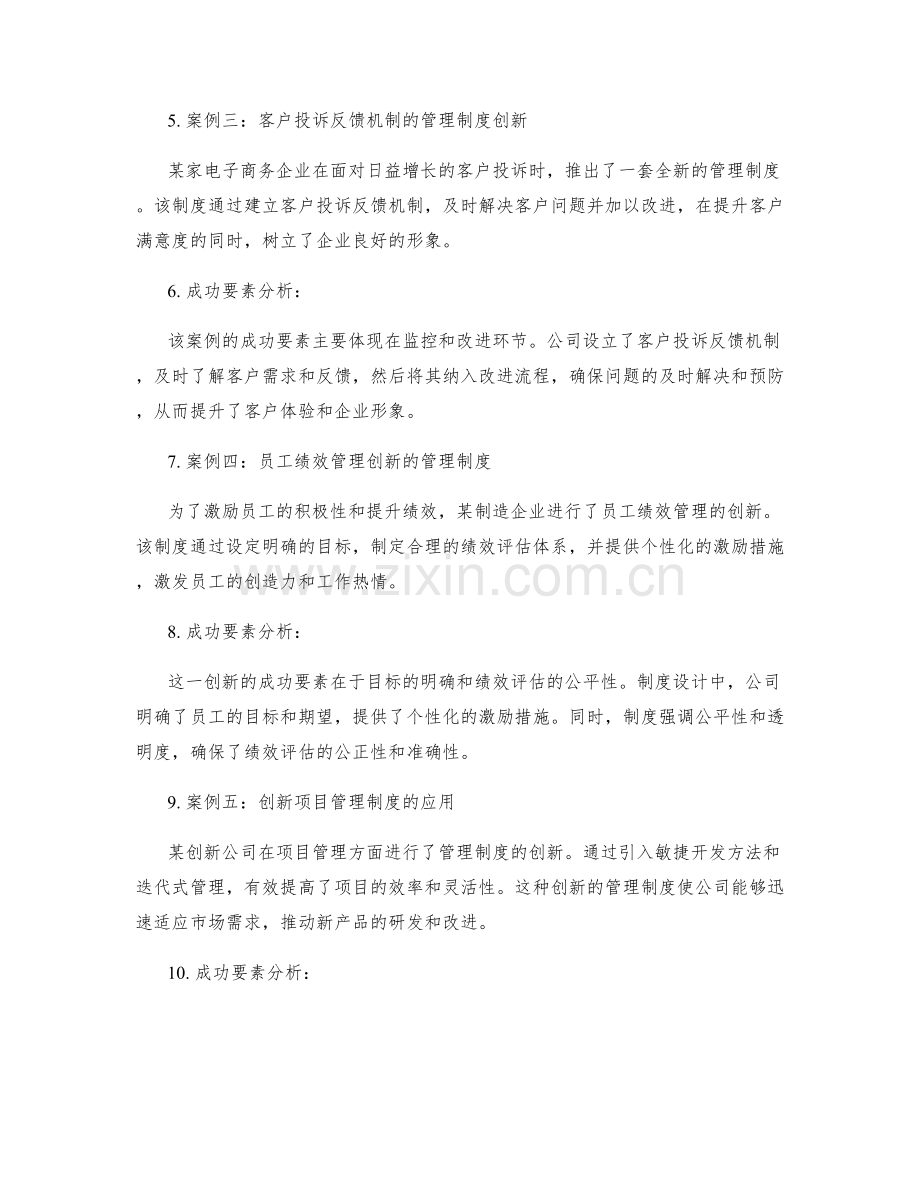 管理制度创新案例的挖掘与成功要素分析.docx_第2页