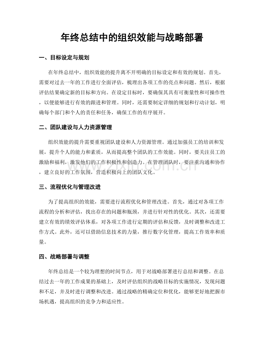 年终总结中的组织效能与战略部署.docx_第1页