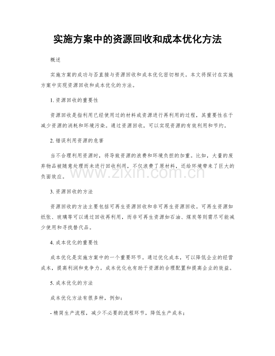 实施方案中的资源回收和成本优化方法.docx_第1页