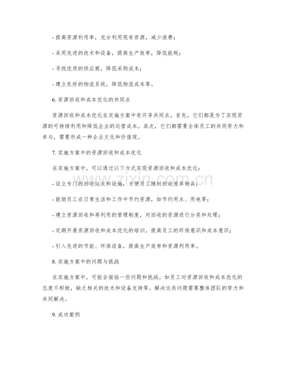 实施方案中的资源回收和成本优化方法.docx_第2页