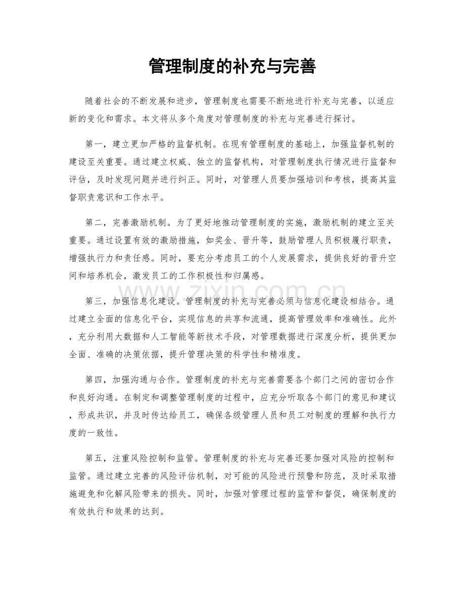 管理制度的补充与完善.docx_第1页