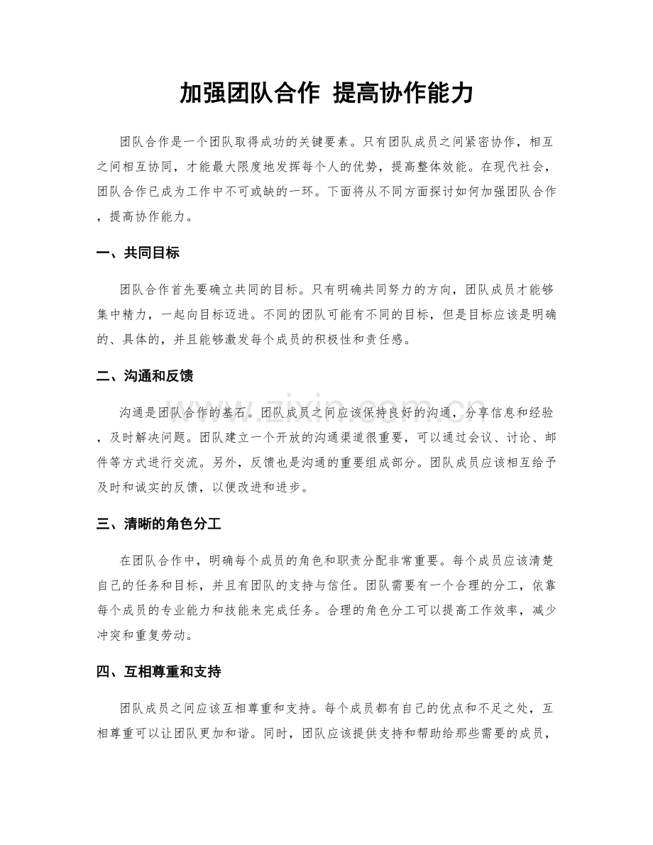 加强团队合作 提高协作能力.docx_第1页